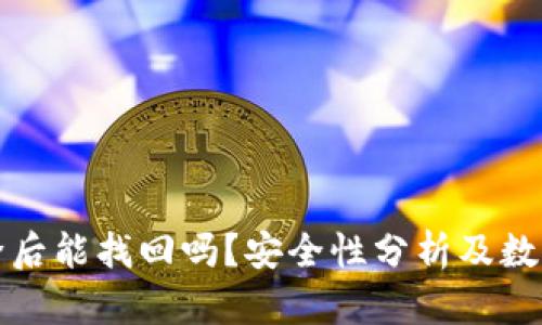 TP钱包删除后能找回吗？安全性分析及数据恢复指南
