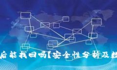 TP钱包删除后能找回吗？安