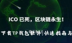 苹果手机如何下载TP钱包软