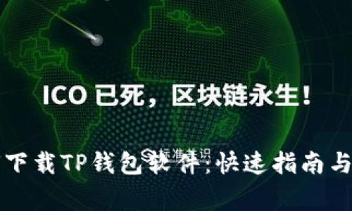 苹果手机如何下载TP钱包软件：快速指南与常见问题解答