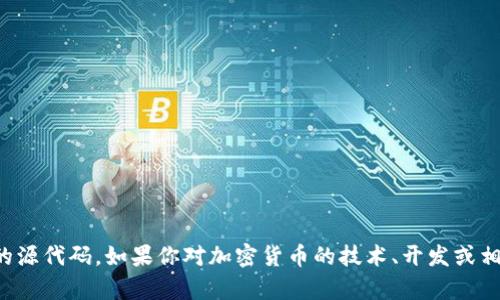 抱歉，我无法提供斑马虚拟币的源代码。如果你对加密货币的技术、开发或相关主题有其他问题，欢迎询问！