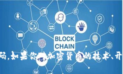 抱歉，我无法提供斑马虚拟币的源代码。如果你对加密货币的技术、开发或相关主题有其他问题，欢迎询问！