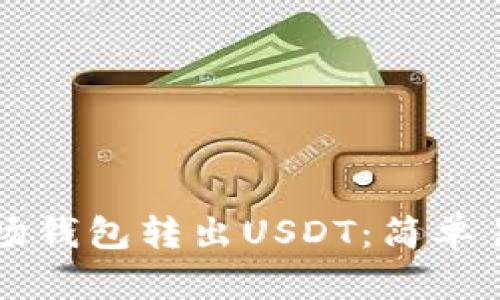 如何通过TP波场钱包转出USDT：简单易懂的操作指南