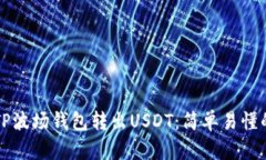 如何通过TP波场钱包转出