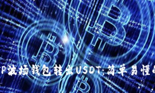 如何通过TP波场钱包转出USDT：简单易懂的操作指南