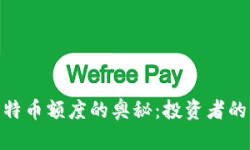 探索虚拟比特币额度的奥秘：投资者的未来与风险