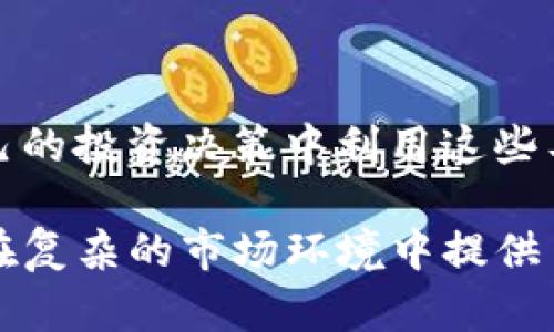 “TP观察钱包”可能指的是一种区块链技术和数字货币相关的工具或服务，尤其是在观察和管理加密货币钱包方面。在加密货币的世界里，钱包是用来存储和管理各种数字资产的地方。

### 一、TP观察钱包的基本概念

什么是观察钱包？
观察钱包，顾名思义，是一种无需私钥即可查看和监控钱包余额及交易记录的工具。这种钱包非常适合那些希望关注某个地址的动态但又不想或不能控制该钱包的人。

TP的含义
TP通常指“交易平台”（Transaction Platform）或者其他和交易相关的术语，具体含义可能会根据上下文而有所不同。在这里，它可能指的是某种特定的工具或者服务，帮助用户更好地管理和监控他们的加密货币资产。

### 二、观察钱包的优缺点

优点
1. **安全性**: 用户无需暴露私钥或助记词，只需提供钱包地址即可观察其动态，降低了资产被盗风险。
2. **便捷性**: 用户可以快速获取兴趣钱包的详细信息，包括余额、交易历史等，适合投资者进行市场观察。
3. **匿名性**: 观察钱包的功能使得用户在不泄露身份的情况下了解特定钱包的活动.

缺点
1. **无法进行交易**: 观察钱包只能监控，无法进行资产转移或交易，这对于需要活跃交易的用户而言可能不够灵活。
2. **信息局限性**: 虽然能够查看余额和交易记录，但缺乏更多自定义功能，可能不满足某些高级用户的需求。

### 三、如何使用TP观察钱包

基本操作步骤
1. **访问观察钱包工具**: 首先，用户需要找到可靠的观察钱包服务平台或工具。这些通常可以通过搜索引擎找到。
2. **输入钱包地址**: 在工具的搜索框中输入想要观察的钱包地址。这可以是任何加密货币钱包地址，但确保输入无误，否则无法获取有效信息。
3. **查看信息**: 提交后，用户将看到该钱包的余额、交易历史等重要信息。可以定期查看以跟踪该钱包的动态。

实用的观察场景
- **投资者监控**: 投资者可以观察大户钱包，以获取市场走势的线索，这样可以在恰当时机做出投资决策。
 - **项目团队透明度**: 加密项目团队可以选择将资金钱包公开以增强透明度，用户可以通过观察钱包确保项目进展正常，避免投资风险。

### 四、文化与习俗的结合

结合本地文化的例子
就像中国古话“一日之计在于晨”所说，监控钱包的最佳时机就是在早晨，那时候大家刚刚醒来，尤其是在市场走势发生变化的时候，这样能够第一时间做出响应。
在当地文化中，大家常常交流对于市场动态的看法，而通过观察钱包，可以更有效地参与这场信息的博弈，增强自身的观察力与决策能力。

### 五、总结

TP观察钱包的前景
随着区块链技术的不断发展，观察钱包的功能将变得愈加重要。无论是一般投资者，还是专业分析师，都会在自己的投资决策中利用这些工具。也许在不久的将来，会有更多符合用户需求的观察工具涌现出来，使得监控加密资产变得更加简单和安全。

总之，了解TP观察钱包的基本概念、使用方法以及优缺点，不仅可以帮助用户更好地管理自己的资产，也为他们在复杂的市场环境中提供了更加可靠的信息依据。