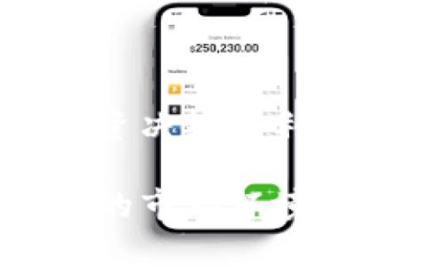 “TP观察钱包”可能指的是一种区块链技术和数字货币相关的工具或服务，尤其是在观察和管理加密货币钱包方面。在加密货币的世界里，钱包是用来存储和管理各种数字资产的地方。

### 一、TP观察钱包的基本概念

什么是观察钱包？
观察钱包，顾名思义，是一种无需私钥即可查看和监控钱包余额及交易记录的工具。这种钱包非常适合那些希望关注某个地址的动态但又不想或不能控制该钱包的人。

TP的含义
TP通常指“交易平台”（Transaction Platform）或者其他和交易相关的术语，具体含义可能会根据上下文而有所不同。在这里，它可能指的是某种特定的工具或者服务，帮助用户更好地管理和监控他们的加密货币资产。

### 二、观察钱包的优缺点

优点
1. **安全性**: 用户无需暴露私钥或助记词，只需提供钱包地址即可观察其动态，降低了资产被盗风险。
2. **便捷性**: 用户可以快速获取兴趣钱包的详细信息，包括余额、交易历史等，适合投资者进行市场观察。
3. **匿名性**: 观察钱包的功能使得用户在不泄露身份的情况下了解特定钱包的活动.

缺点
1. **无法进行交易**: 观察钱包只能监控，无法进行资产转移或交易，这对于需要活跃交易的用户而言可能不够灵活。
2. **信息局限性**: 虽然能够查看余额和交易记录，但缺乏更多自定义功能，可能不满足某些高级用户的需求。

### 三、如何使用TP观察钱包

基本操作步骤
1. **访问观察钱包工具**: 首先，用户需要找到可靠的观察钱包服务平台或工具。这些通常可以通过搜索引擎找到。
2. **输入钱包地址**: 在工具的搜索框中输入想要观察的钱包地址。这可以是任何加密货币钱包地址，但确保输入无误，否则无法获取有效信息。
3. **查看信息**: 提交后，用户将看到该钱包的余额、交易历史等重要信息。可以定期查看以跟踪该钱包的动态。

实用的观察场景
- **投资者监控**: 投资者可以观察大户钱包，以获取市场走势的线索，这样可以在恰当时机做出投资决策。
 - **项目团队透明度**: 加密项目团队可以选择将资金钱包公开以增强透明度，用户可以通过观察钱包确保项目进展正常，避免投资风险。

### 四、文化与习俗的结合

结合本地文化的例子
就像中国古话“一日之计在于晨”所说，监控钱包的最佳时机就是在早晨，那时候大家刚刚醒来，尤其是在市场走势发生变化的时候，这样能够第一时间做出响应。
在当地文化中，大家常常交流对于市场动态的看法，而通过观察钱包，可以更有效地参与这场信息的博弈，增强自身的观察力与决策能力。

### 五、总结

TP观察钱包的前景
随着区块链技术的不断发展，观察钱包的功能将变得愈加重要。无论是一般投资者，还是专业分析师，都会在自己的投资决策中利用这些工具。也许在不久的将来，会有更多符合用户需求的观察工具涌现出来，使得监控加密资产变得更加简单和安全。

总之，了解TP观察钱包的基本概念、使用方法以及优缺点，不仅可以帮助用户更好地管理自己的资产，也为他们在复杂的市场环境中提供了更加可靠的信息依据。