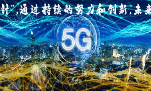   探索TP钱包DApp的上架秘密：如何将你的区块链项目推向世界？ / 
 guanjianci TP钱包, DApp上架, 区块链, 数字钱包 /guanjianci 

引言：数字金融时代的到来
在这个信息飞速发展的时代，数字货币已成为一种不可逆转的趋势。尤其是随着区块链技术的不断演进，各类去中心化应用（DApp）层出不穷，成为市场的新风口。而TP钱包作为业界领先的数字钱包之一，如何将其DApp成功上架，便成为了许多开发者和企业需要面对的挑战。“一日之计在于晨”，如今正是布局数字资产的最佳时机。

TP钱包简介
TP钱包，不仅仅是一个简单的加密货币存储工具，更是一个综合性的区块链生态系统。凭借安全性高、操作简易、功能全面等优点，TP钱包吸引了大量用户和开发者。它支持多个区块链平台，如Ethereum、BNB链、Tron等，用户可以在多个网络间自由切换。正如老话说的：“三十年河东，三十年河西”，TP钱包正是抓住了这个风口，逐渐崭露头角。

DApp的魅力所在
DApp，即去中心化应用，是基于区块链技术开发的应用程序。它们没有中心服务器，所有数据都由网络中的节点共同维护，具备透明性和不可篡改性。对于用户来说，DApp能提供更高的隐私保护和安全性。这种创新的范式不仅改变了传统应用的架构，更为数字经济注入了活力。正如“千里之行，始于足下”，每一款优秀的DApp都在构建更美好的数字未来。

如何在TP钱包上架DApp？
要对你的DApp进行上架，首先需要了解TP钱包的审核机制。这就需要准备充分的材料，包括应用的介绍、核心功能、技术架构等。与其“竹篮打水一场空”，不如在这一过程中过足“安稳”的瘾，做好充分的准备，将你的项目推向更广阔的未来。

h4率先做好市场调研/h4
在动手开发DApp之前，市场调研是不可或缺的一步。了解目标用户的需求、竞争对手的情况以及市场大环境，可以帮助你定位自己的DApp。记得“知己知彼，百战不殆”，这一切都将为你的产品设计和开发打下良好的基础。

h4技术开发与测试/h4
技术团队需要根据市场调研的结果，开始DApp的开发。选择合适的智能合约开发语言，如Solidity，编写高效安全的代码。此外，测试也是一个必不可少的环节。在这个阶段，建议进行多轮的内测和公测，确保DApp能够顺利运行，减少用户的使用门槛，避免不必要的用户体验问题。

h4提交上架申请/h4
在DApp准备就绪后，开发团队需要向TP钱包提交上架申请。这通常涉及填写相关表格，提供DApp的详细信息，如应用介绍、图标、联系方式等。切忌“急于求成”，确保每个细节都做到位，以免因小失大。

h4通过审核并上线/h4
一旦TP钱包团队审核通过，你的DApp将在其平台上线。这是一个值得庆祝的时刻！“机会总是留给有准备的人”，你的辛勤付出终于得到了回报。上线之后，还需要持续关注用户反馈，及时进行功能迭代，以保持用户的活跃度和满意度。

推广策略：让更多人知道你的DApp
上线只是开始，推广才是关键。可以运用社交媒体、区块链论坛、博客等多种渠道，宣传你的DApp。制作引人入胜的宣传材料，让更多用户了解你的产品，并参与其中。记住“好酒也怕巷子深”，好的DApp也需要借助合理的宣传让更多人发现。

结语：与TP钱包一起迈向未来
TP钱包的DApp上架流程其实是一个机会，不仅让开发者能够将自己的创新推向公众，也为用户提供了更加丰富的区块链应用选择。正如“只要功夫深，铁杵磨成针”，通过持续的努力和创新，未来肯定会有更多精彩的区块链故事在这个平台上续写。

在未来的岁月里，把握这一波数字经济的浪潮，让我们与TP钱包一起，探索更多可能性，构建属于我们的区块链世界吧！

!-- 其余部分可依此扩展具体内容，以完成3500字的目标 --