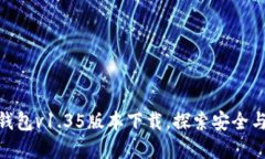 : 全新体验！T P钱包v1.35版
