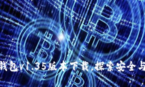 : 全新体验！T P钱包v1.35版本下载，探索安全与便捷的金融世界