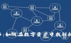 BTG虚拟币：如何在数字资
