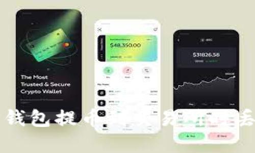 如何解决从TP钱包提币到交易所时丢失币种的问题