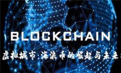 探索虚拟城市：海浪币的