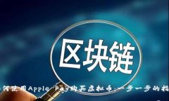 如何使用Apple Pay购买虚拟