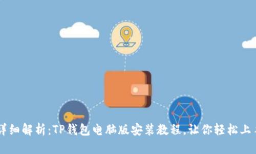 详细解析：TP钱包电脑版安装教程，让你轻松上手