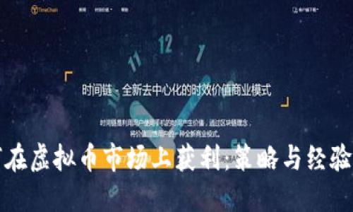 如何在虚拟币市场上获利：策略与经验分享