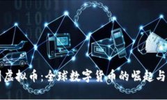 多国虚拟币：全球数字货