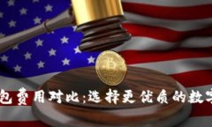 IM钱包与TP钱包费用对比：