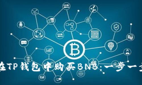 如何在TP钱包中购买BNB：一步一步指南