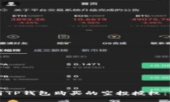 如何取消TP钱包购买的空投