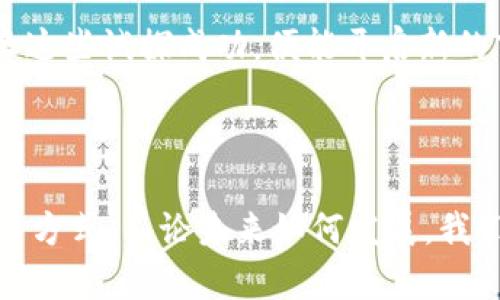   体育领域的虚拟币：如何重新定义运动价值与粉丝互动 / 
 guanjianci 虚拟币, 体育, 粉丝互动, 运动价值 /guanjianci 

引言：运动与科技的完美融合

在当今信息化和数字化的时代，体育界也在不断被新技术所改变。虚拟币，作为一种新兴的数字货币，正悄然改变着我们观看和参与运动的方式。体育和虚拟币的结合，除了让运动员和俱乐部收益有保障外，更重要的是，重塑了粉丝与体育之间的联系。就像老话说的：“入乡随俗”，在这一新领域中，适应变革才是王道。

虚拟币的崛起：背后的动力

首先，让我们走进虚拟币的世界。2017年，比特币等虚拟货币的火爆引发了全球的关注，而体育圈也未能幸免。很多球队开始探索如何将虚拟币引入到粉丝经济中，以此提高球队的收益并增强球迷的归属感。比如，像巴黎圣日耳曼等世界著名球队已经开始推出自己的虚拟币——$PSG，粉丝不仅可以用它购买球队周边商品，还能参与到球队的决策中。

虚拟币在体育中的应用场景

虚拟币的应用场景非常广泛。首先，它可以作为球队与球迷之间的桥梁。通过购买球队发行的虚拟币，球迷可以获得参与投票、观看独家内容、以及获取特殊活动的机会。正如一位球迷所说：“有虚拟币在手，我感觉自己就是球队的一部分。”这样的参与感无疑让球迷对球队的忠诚度大大提升。

其次，虚拟币可以有效提升赛事的票务销售。在传统模式下，购票有时会因为一些因素导致票务瞬间售罄，而通过虚拟币购买，俱乐部可以更好地管理票务并确保每位球迷都有机会得到心仪的比赛门票。再比如，某些赛事可能会在虚拟币平台上进行抽奖，获得购票资格的机会从未如此公平。

粉丝互动：从被动到主动的转变

传统上，球迷与球队之间的关系是单向的，球迷是旁观者，而虚拟币的发展让这种关系发生了质变。如今，球迷们可以通过虚拟币参与游戏、投票、甚至与自己喜欢的运动员互动。这正是传统体育与数字技术结合的一个典范，更是运动价值的再认识。

如何选择适合的虚拟币？

面对众多运动虚拟币，球迷该如何选择呢？首先，了解虚拟币背后承载的价值至关重要。选择那些有着良好口碑、背后有实力球队或组织支持的虚拟币项目，可以降低风险。其次，关注社区反馈、活跃度也是一个不错的选择，因为一个活跃的社区将意味着更多的资源与机会，就像俗话所说：“家有良田千顷，朝夕相处胜于金。”

挑战与未来展望

尽管虚拟币在体育领域的应用前景光明，但其中也充满了挑战。首先是技术门槛，对于一些年长的球迷而言，如何安全、便捷地购买和使用虚拟币可能是一道难题。此外，市场波动也可能给球队与球迷带来一定的经济风险。因此，教育和推广成为了当务之急。

展望未来，我们可以想象一个更加丰富多彩的体育世界。凭借虚拟币，球迷将不仅仅是观众，还是参与者、决策者与合作伙伴。随着技术的进步，此种趋势会愈加明显，让我们一起期待那个“人人都是运动员”的新时代的到来。

传统文化与虚拟币的碰撞

在中国传统文化中，“天下大势，分久必合，合久必分。”这也恰好适用于体育和虚拟币的结合。创业初期，很多球队在尝试虚拟币时，面临着风险和不确定性。而一旦这些试探成功，便能开启新的市场机会。此外，中国的“和”文化也在这一变化中愈加明显，虚拟币缩短了球迷与球队之间的距离，增加了彼此的互动。

结语：迎接新运动时代的到来

体育与虚拟币的结合无疑是一个充满机遇与挑战的旅程。正如我们在这一过程中所看到的，数字技术为传统体育注入了新的活力，同时也为球迷提供了新的参与方式。不论未来如何发展，我们只需铭记“好事多磨”的道理，迎接这场属于体育的新革命。