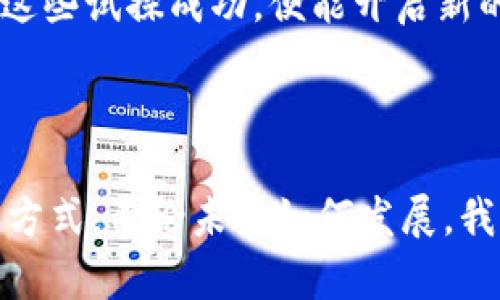   体育领域的虚拟币：如何重新定义运动价值与粉丝互动 / 
 guanjianci 虚拟币, 体育, 粉丝互动, 运动价值 /guanjianci 

引言：运动与科技的完美融合

在当今信息化和数字化的时代，体育界也在不断被新技术所改变。虚拟币，作为一种新兴的数字货币，正悄然改变着我们观看和参与运动的方式。体育和虚拟币的结合，除了让运动员和俱乐部收益有保障外，更重要的是，重塑了粉丝与体育之间的联系。就像老话说的：“入乡随俗”，在这一新领域中，适应变革才是王道。

虚拟币的崛起：背后的动力

首先，让我们走进虚拟币的世界。2017年，比特币等虚拟货币的火爆引发了全球的关注，而体育圈也未能幸免。很多球队开始探索如何将虚拟币引入到粉丝经济中，以此提高球队的收益并增强球迷的归属感。比如，像巴黎圣日耳曼等世界著名球队已经开始推出自己的虚拟币——$PSG，粉丝不仅可以用它购买球队周边商品，还能参与到球队的决策中。

虚拟币在体育中的应用场景

虚拟币的应用场景非常广泛。首先，它可以作为球队与球迷之间的桥梁。通过购买球队发行的虚拟币，球迷可以获得参与投票、观看独家内容、以及获取特殊活动的机会。正如一位球迷所说：“有虚拟币在手，我感觉自己就是球队的一部分。”这样的参与感无疑让球迷对球队的忠诚度大大提升。

其次，虚拟币可以有效提升赛事的票务销售。在传统模式下，购票有时会因为一些因素导致票务瞬间售罄，而通过虚拟币购买，俱乐部可以更好地管理票务并确保每位球迷都有机会得到心仪的比赛门票。再比如，某些赛事可能会在虚拟币平台上进行抽奖，获得购票资格的机会从未如此公平。

粉丝互动：从被动到主动的转变

传统上，球迷与球队之间的关系是单向的，球迷是旁观者，而虚拟币的发展让这种关系发生了质变。如今，球迷们可以通过虚拟币参与游戏、投票、甚至与自己喜欢的运动员互动。这正是传统体育与数字技术结合的一个典范，更是运动价值的再认识。

如何选择适合的虚拟币？

面对众多运动虚拟币，球迷该如何选择呢？首先，了解虚拟币背后承载的价值至关重要。选择那些有着良好口碑、背后有实力球队或组织支持的虚拟币项目，可以降低风险。其次，关注社区反馈、活跃度也是一个不错的选择，因为一个活跃的社区将意味着更多的资源与机会，就像俗话所说：“家有良田千顷，朝夕相处胜于金。”

挑战与未来展望

尽管虚拟币在体育领域的应用前景光明，但其中也充满了挑战。首先是技术门槛，对于一些年长的球迷而言，如何安全、便捷地购买和使用虚拟币可能是一道难题。此外，市场波动也可能给球队与球迷带来一定的经济风险。因此，教育和推广成为了当务之急。

展望未来，我们可以想象一个更加丰富多彩的体育世界。凭借虚拟币，球迷将不仅仅是观众，还是参与者、决策者与合作伙伴。随着技术的进步，此种趋势会愈加明显，让我们一起期待那个“人人都是运动员”的新时代的到来。

传统文化与虚拟币的碰撞

在中国传统文化中，“天下大势，分久必合，合久必分。”这也恰好适用于体育和虚拟币的结合。创业初期，很多球队在尝试虚拟币时，面临着风险和不确定性。而一旦这些试探成功，便能开启新的市场机会。此外，中国的“和”文化也在这一变化中愈加明显，虚拟币缩短了球迷与球队之间的距离，增加了彼此的互动。

结语：迎接新运动时代的到来

体育与虚拟币的结合无疑是一个充满机遇与挑战的旅程。正如我们在这一过程中所看到的，数字技术为传统体育注入了新的活力，同时也为球迷提供了新的参与方式。不论未来如何发展，我们只需铭记“好事多磨”的道理，迎接这场属于体育的新革命。