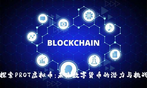 探索PROT虚拟币：未来数字货币的潜力与挑战