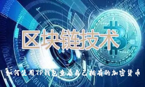 如何使用TP钱包查看自己拥有的加密货币
