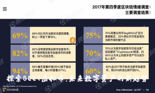 探索BEET虚拟币：未来数字资产的新趋势