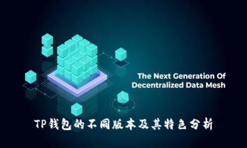 TP钱包的不同版本及其特色分析