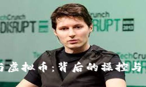 马斯克与虚拟币：背后的操控与未来走向
