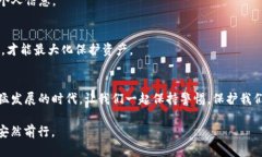    如何保护你的TP钱包，避