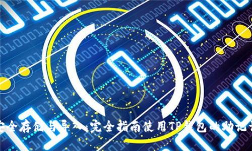 安全存储与导入：完全指南使用TP钱包的助记词