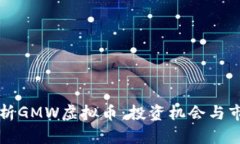 深入解析GMW虚拟币：投资