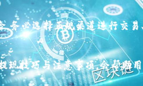 咳提币的方法通常包括以下几种：

1. 找到合适的交易平台
在提现虚拟币之前，首先需要选择一个值得信赖的数字货币交易平台，例如币安、火币、OKEx等。这些平台不仅支持多种虚拟货币的交易，还允许用户将虚拟币兑换成人民币（CNY）。选择平台时，可以查看其用户评价、手续费、提现速度等信息。

2. 注册并完成实名认证
注册平台账户时，用户需要提供一些基本信息，完成实名认证（KYC）。这通常需要身份证明文件和手机验证。完成实名认证后，才能进行后续的交易和提现操作。

3. 将虚拟币充值到交易所
将持有的虚拟币转入交易平台的账户。不同的虚拟币在充值时，地址和操作可能有所不同，务必确认充值地址无误。充值成功后，用户在平台上将看到账户余额相应增加。

4. 进行交易将虚拟币兑换成人民币
在账户中，可以选择将虚拟币兑换成人民币。根据市场行情选择合适的交易时机，确保获得更好的汇率。在兑换过程中，交易平台通常会收取一定的交易手续费，需要提前了解相关规定。

5. 提现人民币到个人银行账户
交易完成后，用户可以申请提现人民币。平台会要求银行账户信息，并进行提款申请。一般情况下，平台会在一定时间内处理提现请求，并将人民币打入用户的银行账户中。注意查看提现的到账时间以及可能的手续费。

6. 风险与注意事项
在提现的过程中，除了手续费外，还需关注市场波动，这可能会影响交易价格。同时，场外交易虽然有所便利，但也存在一定的风险，务必选择正规渠道进行交易、提现。

总结
提现虚拟币为人民币的过程虽然相对简单，但需要谨慎操作，确保到账安全。随着虚拟货币市场的不断变化与发展，掌握相关的提现技巧与注意事项，会帮助用户更好地管理自己的数字资产。记住“虚拟虽虚，财务需实”，只有确保自身资产的安全，才能在这个波动的市场中立于不败之地。