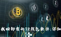 如何找回卸载的TP钱包软件