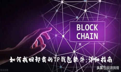 如何找回卸载的TP钱包软件：详细指南