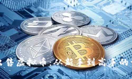 如何成功出售虚拟币：从新手到高手的一站式指南