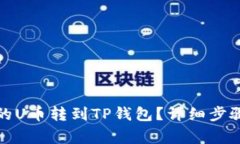 如何将欧易的U币转到TP钱