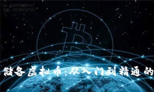 如何有效储备虚拟币：从入门到精通的全面指南