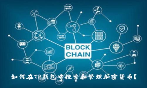 如何在TP钱包中搜索和管理加密货币？