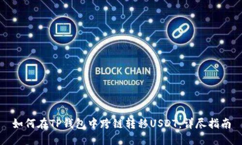 如何在TP钱包中跨链转移USDT：详尽指南