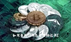如何查找TP钱包中的助记词