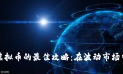 中山投资虚拟币的最佳攻