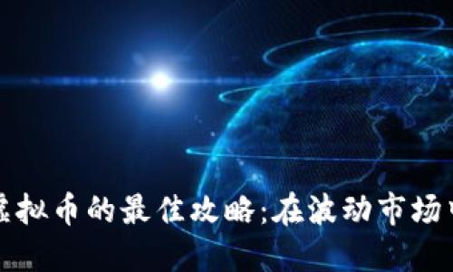 中山投资虚拟币的最佳攻略：在波动市场中抓住机会