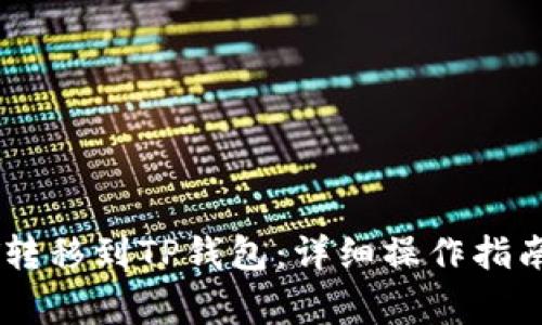 如何将USDT转移到TP钱包：详细操作指南与注意事项