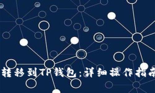 如何将USDT转移到TP钱包：详细操作指南与注意事项