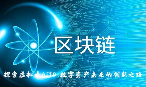 探索虚拟币AiTD：数字资产未来的创新之路