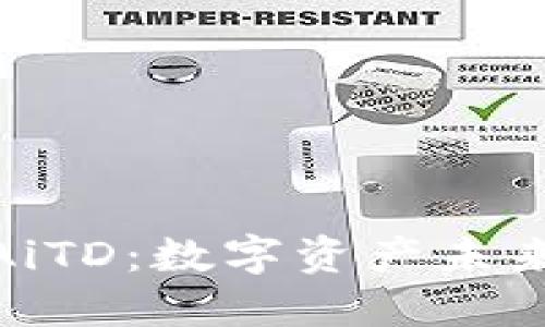 探索虚拟币AiTD：数字资产未来的创新之路